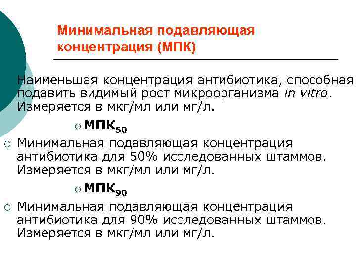 Минимальная подавляющая концентрация (МПК) ¡ ¡ ¡ Наименьшая концентрация антибиотика, способная подавить видимый рост
