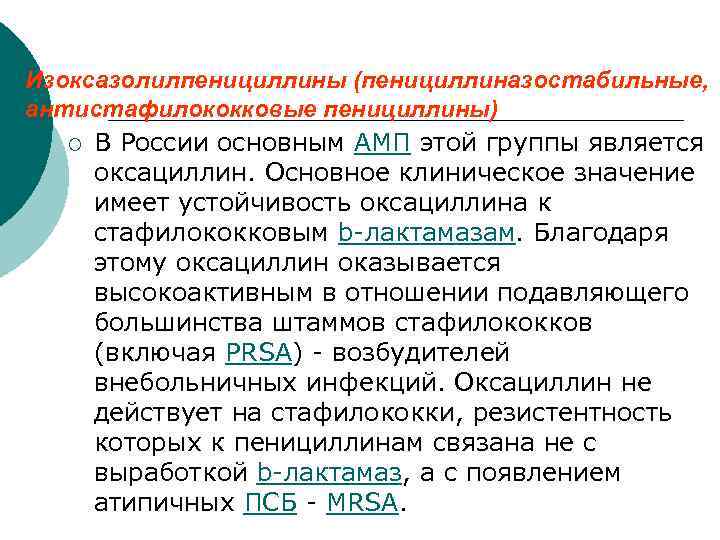 Изоксазолилпенициллины (пенициллиназостабильные, антистафилококковые пенициллины) ¡ В России основным АМП этой группы является оксациллин. Основное