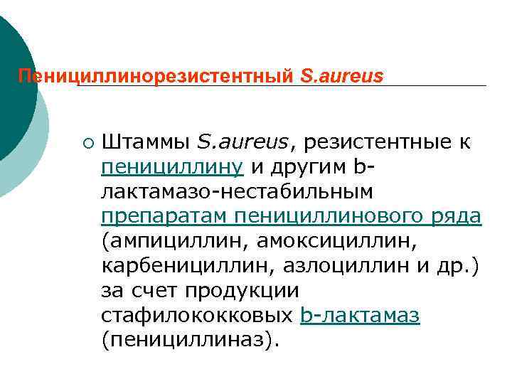 Пенициллинорезистентный S. aureus ¡ Штаммы S. aureus, резистентные к пенициллину и другим bлактамазо-нестабильным препаратам