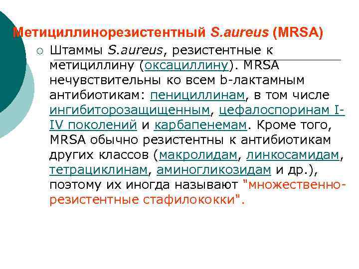Метициллинорезистентный S. aureus (MRSA) ¡ Штаммы S. aureus, резистентные к метициллину (оксациллину). MRSA нечувствительны