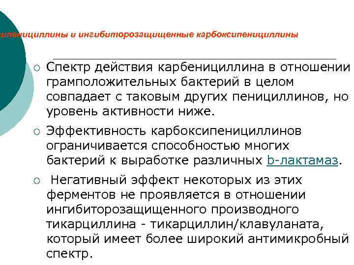 сипенициллины и ингибиторозащищенные карбоксипенициллины ¡ Спектр действия карбенициллина в отношении грамположительных бактерий в целом