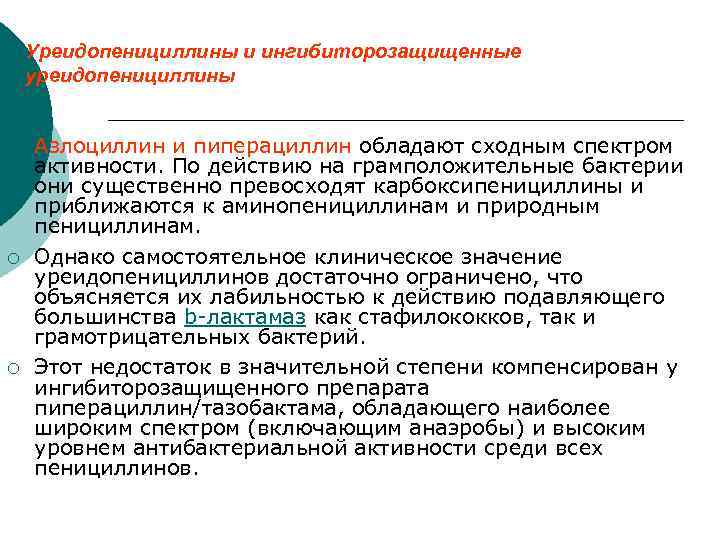 Уреидопенициллины и ингибиторозащищенные уреидопенициллины ¡ ¡ ¡ Азлоциллин и пиперациллин обладают сходным спектром активности.