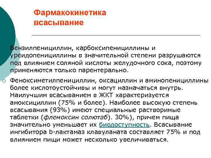 Фармакокинетика всасывание ¡ Бензилпенициллин, карбоксипенициллины и уреидопенициллины в значительной степени разрушаются под влиянием соляной