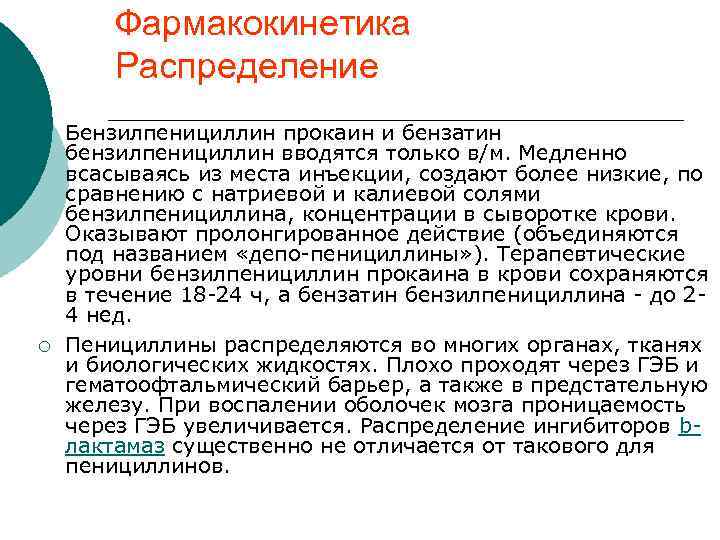 Фармакокинетика Распределение ¡ ¡ Бензилпенициллин прокаин и бензатин бензилпенициллин вводятся только в/м. Медленно всасываясь