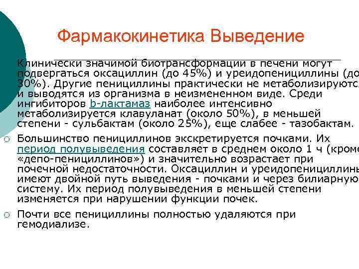 Фармакокинетика Выведение ¡ ¡ ¡ Клинически значимой биотрансформации в печени могут подвергаться оксациллин (до