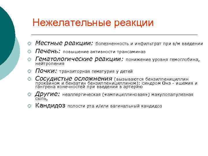 Нежелательные реакции ¡ ¡ ¡ Местные реакции: болезненность и инфильтрат при в/м введении Печень: