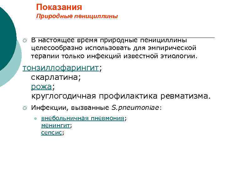 Показания Природные пенициллины ¡ В настоящее время природные пенициллины целесообразно использовать для эмпирической терапии