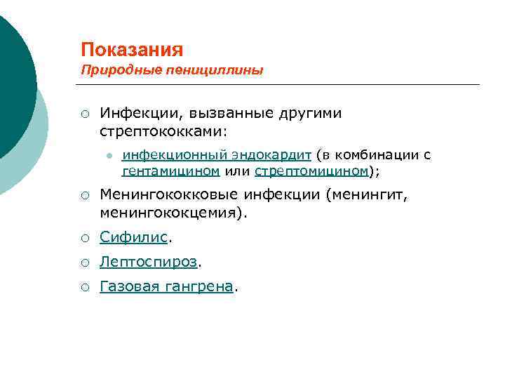 Показания Природные пенициллины ¡ Инфекции, вызванные другими стрептококками: l инфекционный эндокардит (в комбинации с