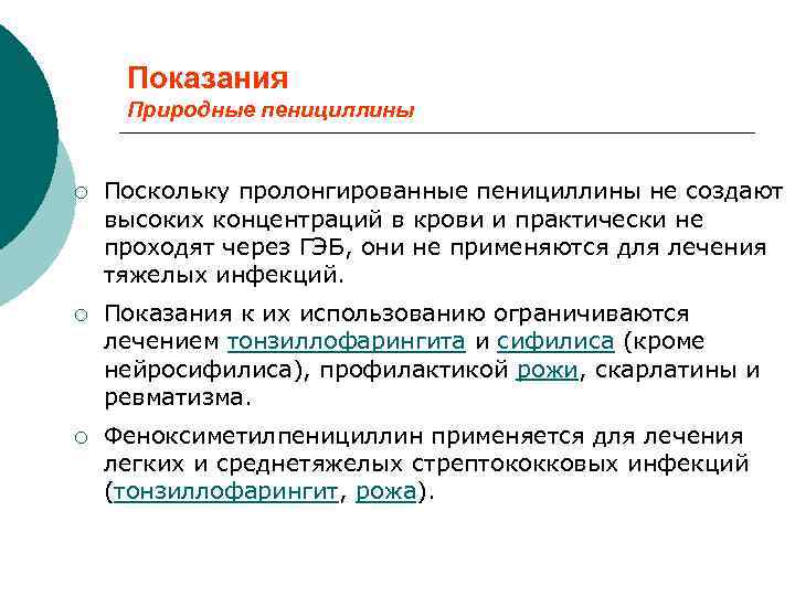 Показания Природные пенициллины ¡ Поскольку пролонгированные пенициллины не создают высоких концентраций в крови и