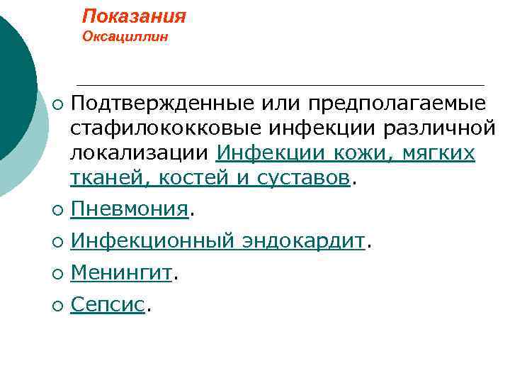 Показания Оксациллин ¡ Подтвержденные или предполагаемые стафилококковые инфекции различной локализации Инфекции кожи, мягких тканей,