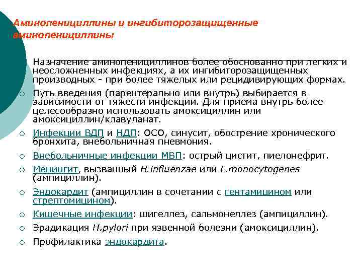 Аминопенициллины и ингибиторозащищенные аминопенициллины ¡ Назначение аминопенициллинов более обоснованно при легких и неосложненных инфекциях,