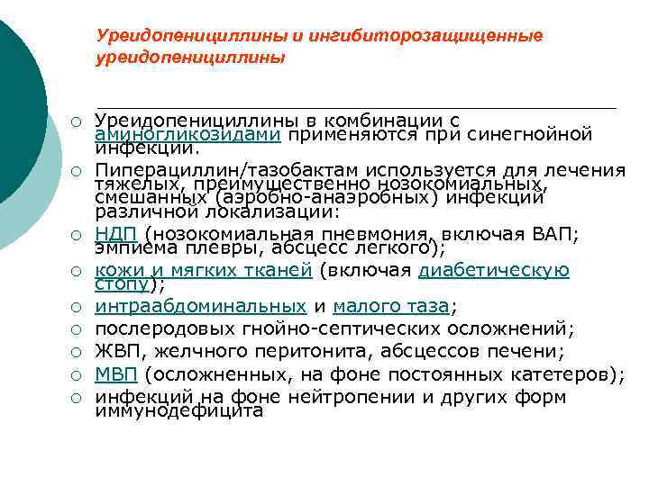 Уреидопенициллины и ингибиторозащищенные уреидопенициллины ¡ ¡ ¡ ¡ ¡ Уреидопенициллины в комбинации с аминогликозидами