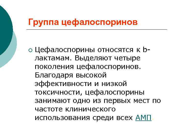 Группа цефалоспоринов ¡ Цефалоспорины относятся к bлактамам. Выделяют четыре поколения цефалоспоринов. Благодаря высокой эффективности