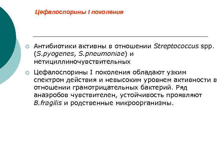 Цефалоспорины I поколения ¡ Антибиотики активны в отношении Streptococcus spp. (S. pyogenes, S. pneumoniae)