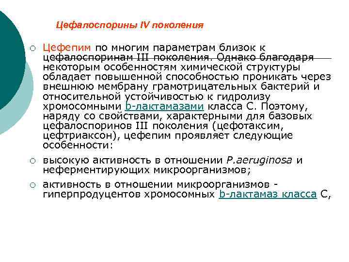 Цефалоспорины IV поколения ¡ ¡ ¡ Цефепим по многим параметрам близок к цефалоспоринам III
