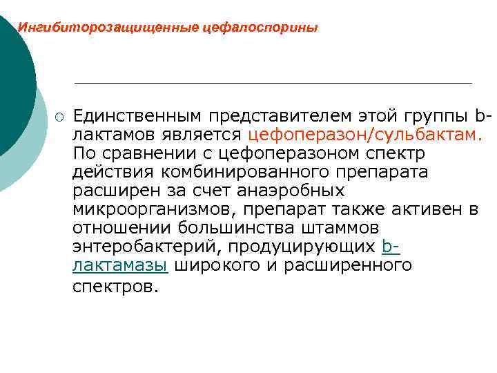 Ингибиторозащищенные цефалоспорины ¡ Единственным представителем этой группы bлактамов является цефоперазон/сульбактам. По сравнении с цефоперазоном