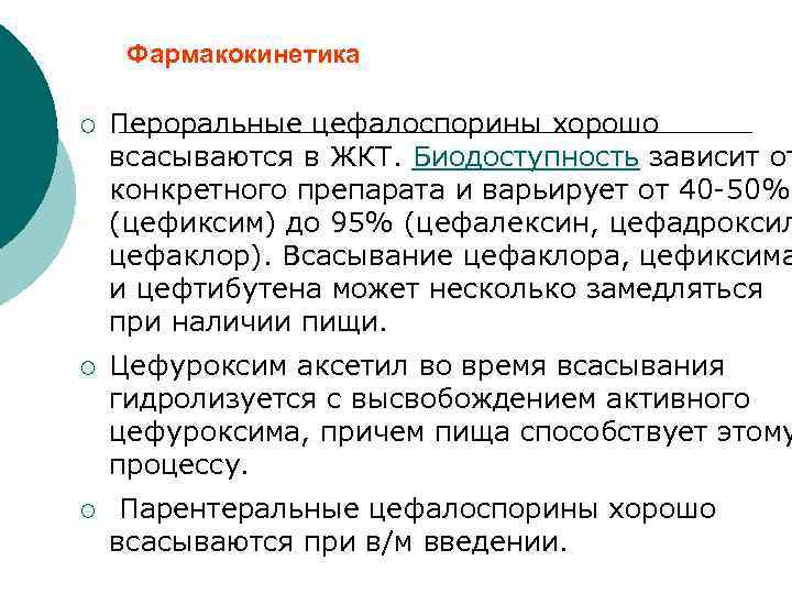Фармакокинетика ¡ Пероральные цефалоспорины хорошо всасываются в ЖКТ. Биодоступность зависит от конкретного препарата и