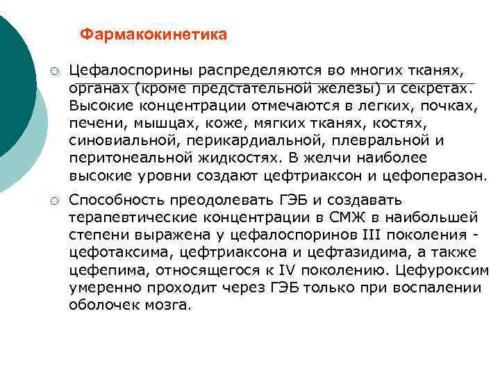 Фармакокинетика ¡ Цефалоспорины распределяются во многих тканях, органах (кроме предстательной железы) и секретах. Высокие