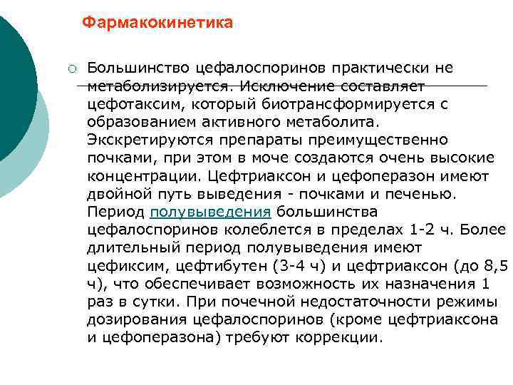 Фармакокинетика ¡ Большинство цефалоспоринов практически не метаболизируется. Исключение составляет цефотаксим, который биотрансформируется с образованием