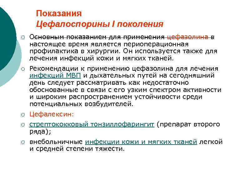 Показания Цефалоспорины I поколения ¡ Основным показанием для применения цефазолина в настоящее время является