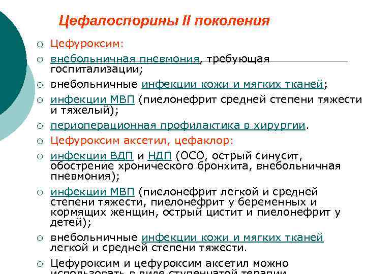 Цефалоспорины II поколения ¡ ¡ ¡ ¡ ¡ Цефуроксим: внебольничная пневмония, требующая госпитализации; внебольничные