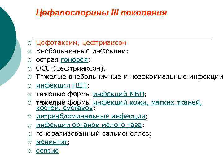 Цефалоспорины III поколения ¡ ¡ ¡ ¡ Цефотаксим, цефтриаксон Внебольничные инфекции: острая гонорея; ОСО