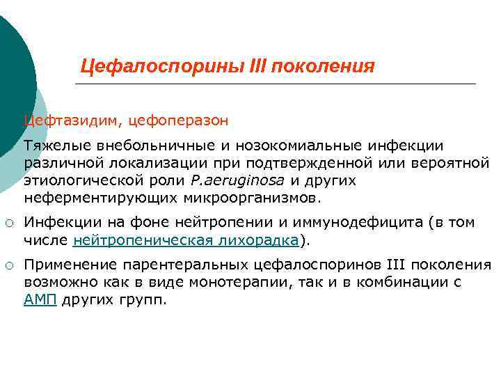 Цефалоспорины III поколения ¡ Цефтазидим, цефоперазон ¡ Тяжелые внебольничные и нозокомиальные инфекции различной локализации