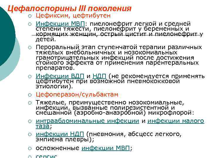 Цефалоспорины III поколения ¡ ¡ ¡ ¡ ¡ Цефиксим, цефтибутен Инфекции МВП: пиелонефрит легкой