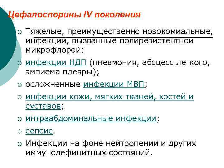 Цефалоспорины IV поколения ¡ Тяжелые, преимущественно нозокомиальные, инфекции, вызванные полирезистентной микрофлорой: ¡ инфекции НДП