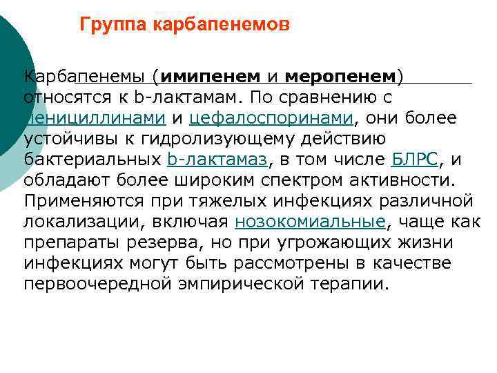 Группа карбапенемов ¡ Карбапенемы (имипенем и меропенем) относятся к b-лактамам. По сравнению с пенициллинами