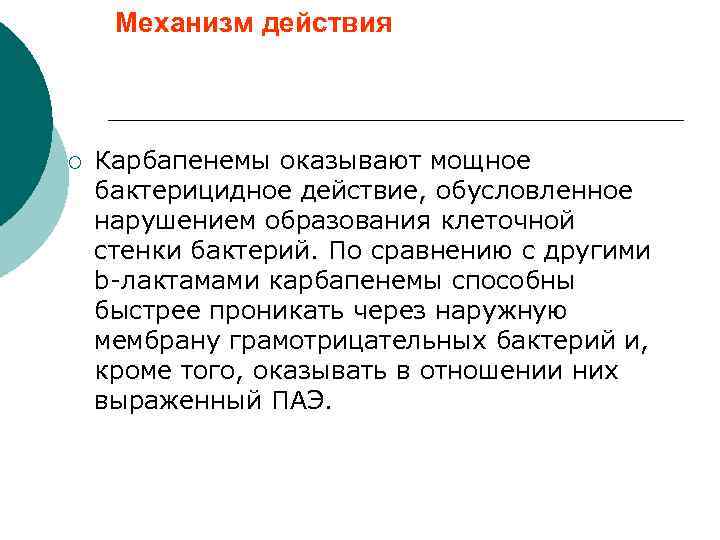 Механизм действия ¡ Карбапенемы оказывают мощное бактерицидное действие, обусловленное нарушением образования клеточной стенки бактерий.