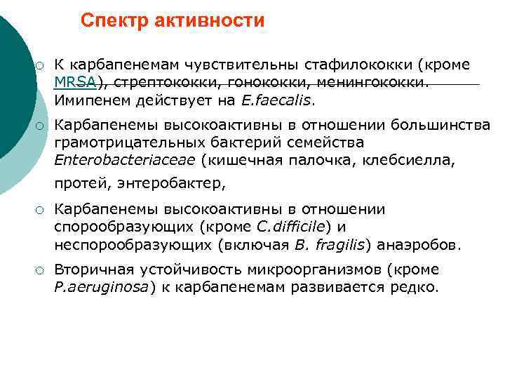 Спектр активности ¡ К карбапенемам чувствительны стафилококки (кроме MRSA), стрептококки, гонококки, менингококки. Имипенем действует