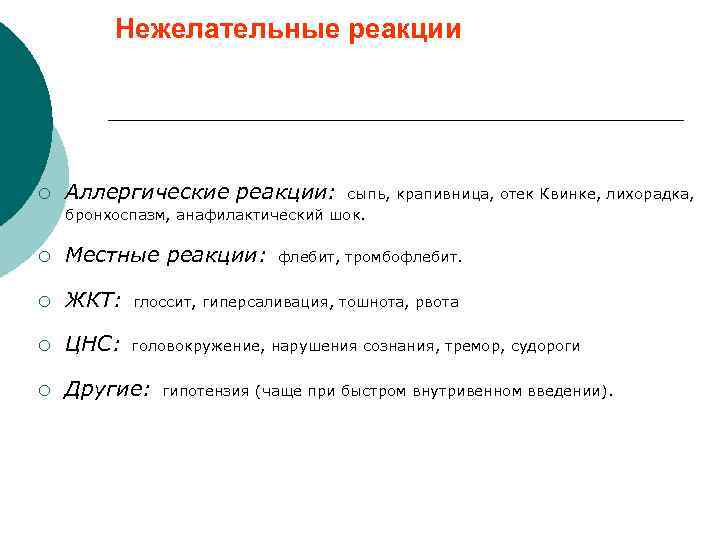 Нежелательные реакции ¡ Аллергические реакции: ¡ Местные реакции: ¡ ЖКТ: глоссит, гиперсаливация, тошнота, рвота