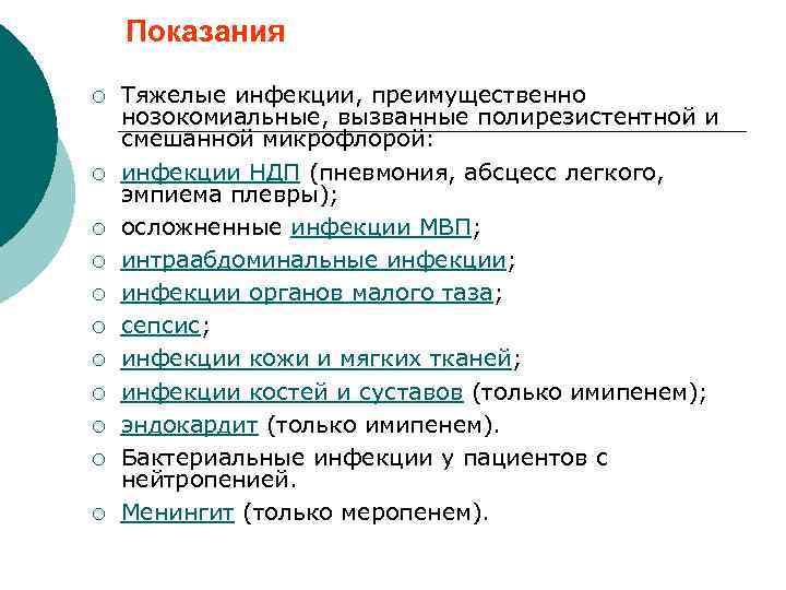 Показания ¡ ¡ ¡ Тяжелые инфекции, преимущественно нозокомиальные, вызванные полирезистентной и смешанной микрофлорой: инфекции