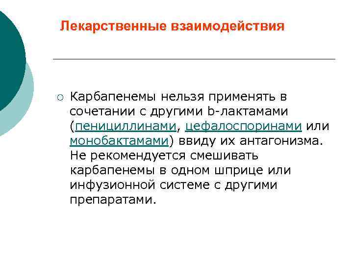 Лекарственные взаимодействия ¡ Карбапенемы нельзя применять в сочетании с другими b-лактамами (пенициллинами, цефалоспоринами или
