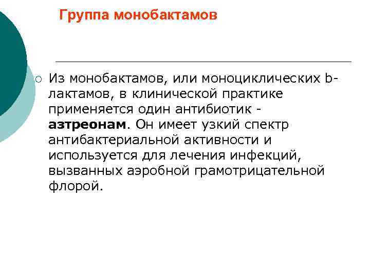 Группа монобактамов ¡ Из монобактамов, или моноциклических bлактамов, в клинической практике применяется один антибиотик