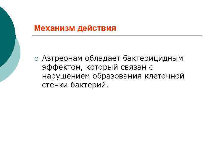 Механизм действия ¡ Азтреонам обладает бактерицидным эффектом, который связан с нарушением образования клеточной стенки