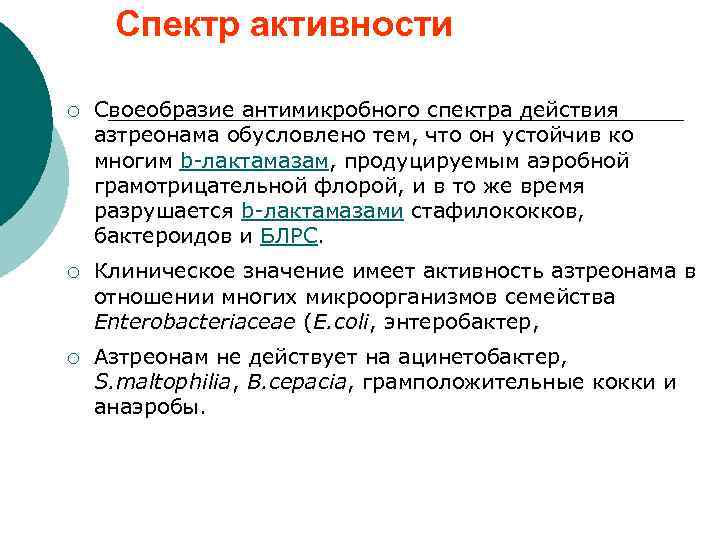 Спектр активности ¡ Своеобразие антимикробного спектра действия азтреонама обусловлено тем, что он устойчив ко