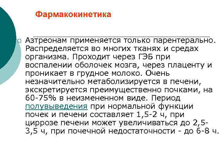 Фармакокинетика ¡ Азтреонам применяется только парентерально. Распределяется во многих тканях и средах организма. Проходит