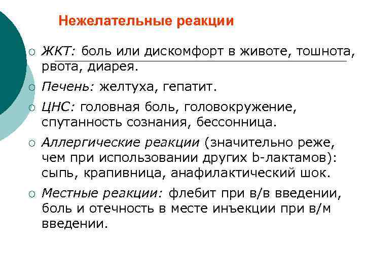 Нежелательные реакции ¡ ЖКТ: боль или дискомфорт в животе, тошнота, рвота, диарея. ¡ Печень: