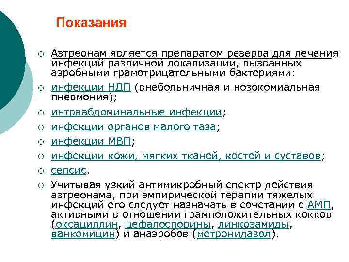 Показания ¡ ¡ ¡ ¡ Азтреонам является препаратом резерва для лечения инфекций различной локализации,