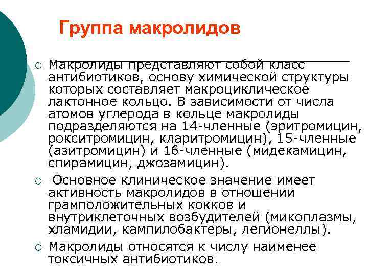 Группа макролидов ¡ ¡ ¡ Макролиды представляют собой класс антибиотиков, основу химической структуры которых
