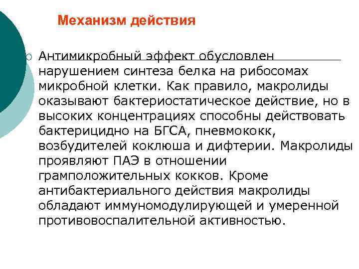 Механизм действия ¡ Антимикробный эффект обусловлен нарушением синтеза белка на рибосомах микробной клетки. Как