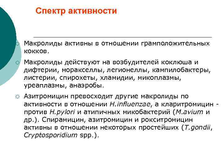 Спектр активности ¡ Макролиды активны в отношении грамположительных кокков. ¡ Макролиды действуют на возбудителей