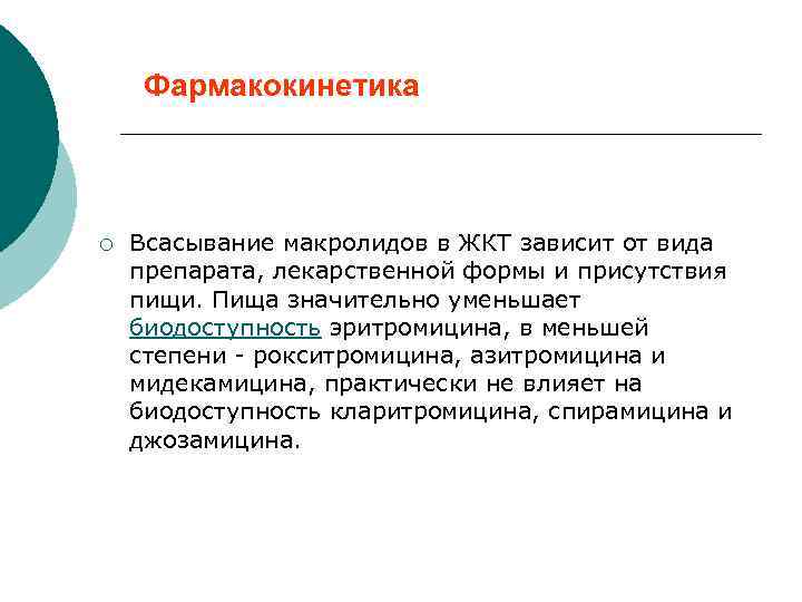 Фармакокинетика ¡ Всасывание макролидов в ЖКТ зависит от вида препарата, лекарственной формы и присутствия