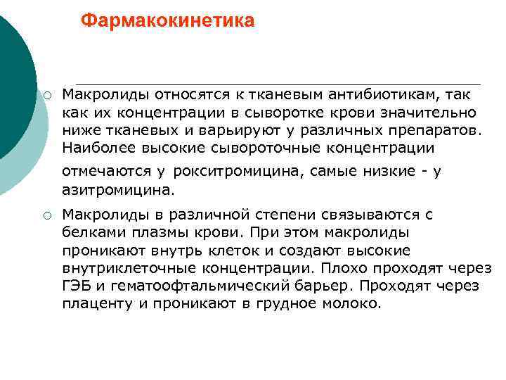 Фармакокинетика ¡ Макролиды относятся к тканевым антибиотикам, так как их концентрации в сыворотке крови