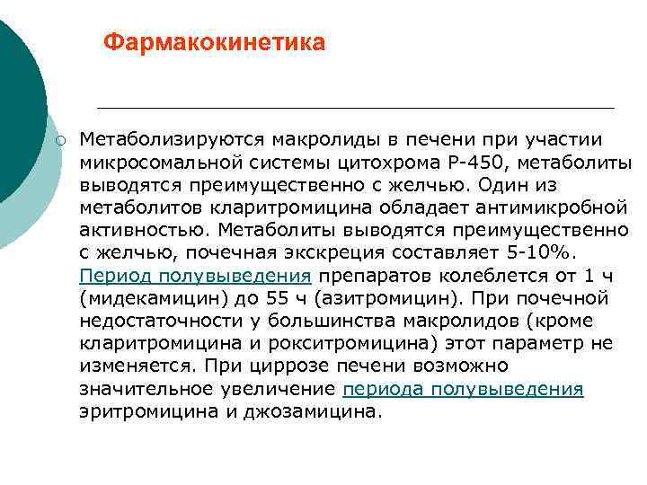 Фармакокинетика ¡ Метаболизируются макролиды в печени при участии микросомальной системы цитохрома P-450, метаболиты выводятся