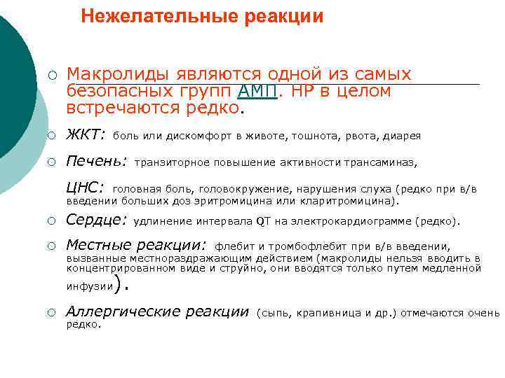 Нежелательные реакции ¡ Макролиды являются одной из самых безопасных групп АМП. НР в целом