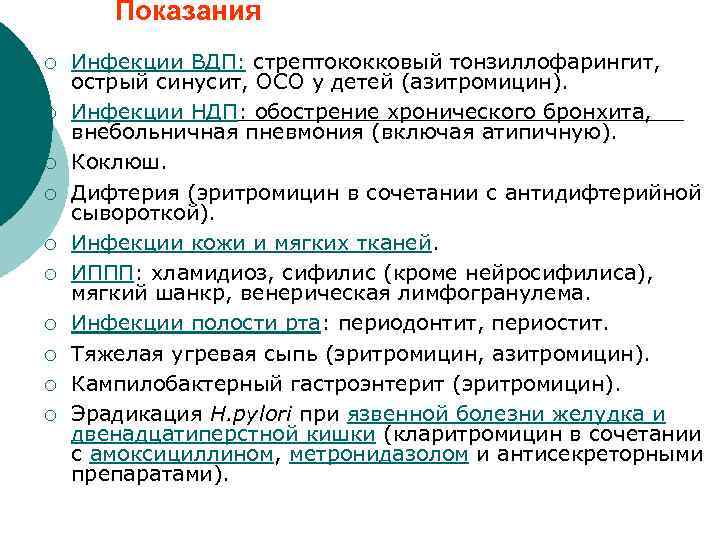 Показания ¡ ¡ ¡ ¡ ¡ Инфекции ВДП: стрептококковый тонзиллофарингит, острый синусит, ОСО у