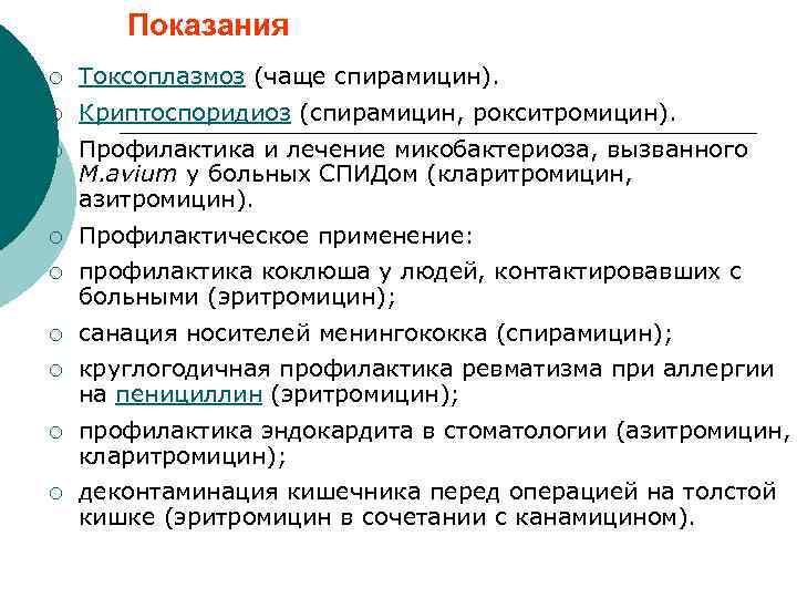 Показания ¡ Токсоплазмоз (чаще спирамицин). ¡ Криптоспоридиоз (спирамицин, рокситромицин). ¡ Профилактика и лечение микобактериоза,